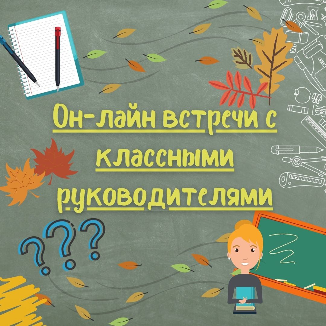 Онлайн-встречи с классными руководителями, ГБОУ Школа № 1613, Москва