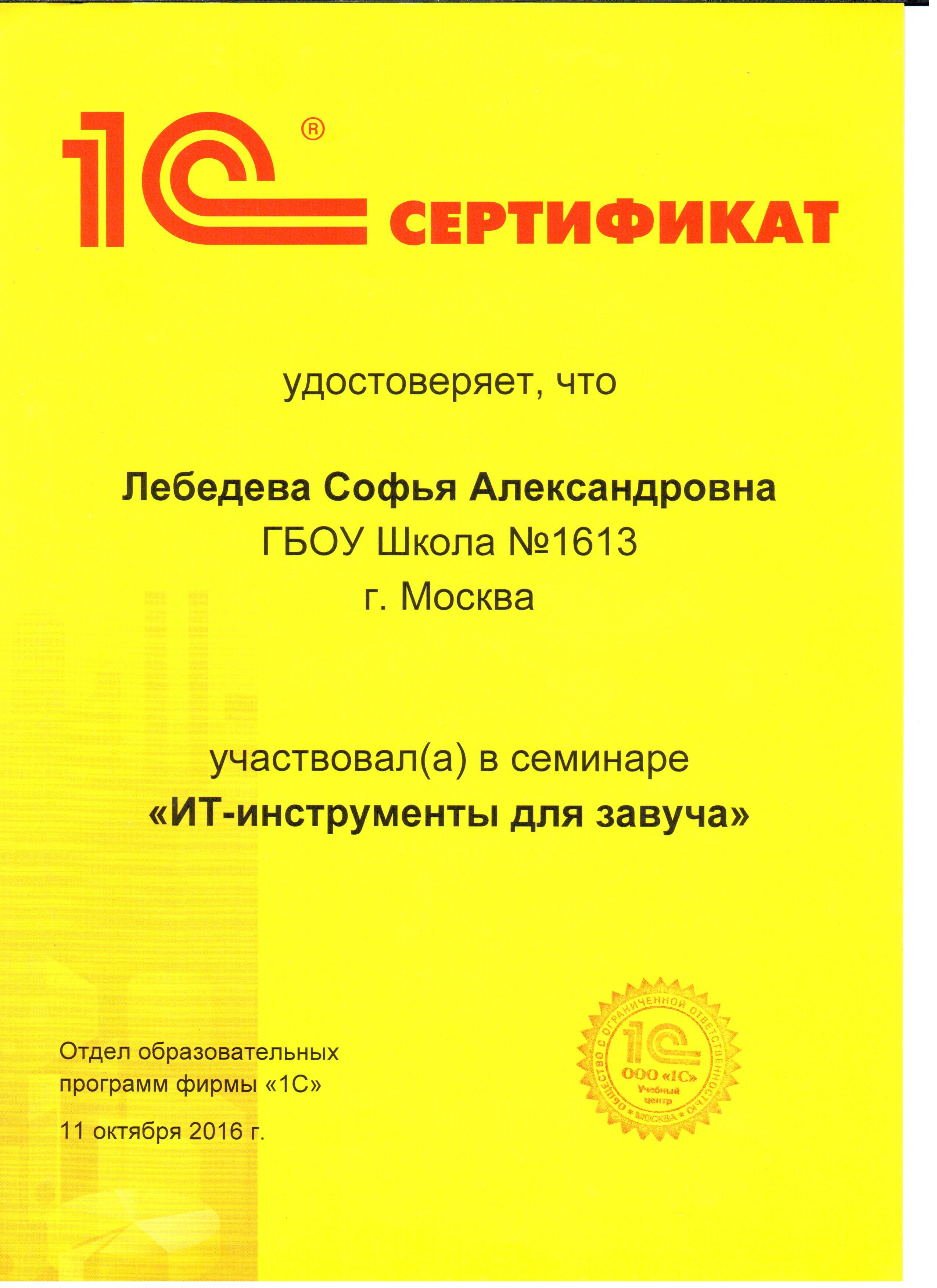 Лебедева Софья Александровна, ГБОУ Школа № 1613, Москва